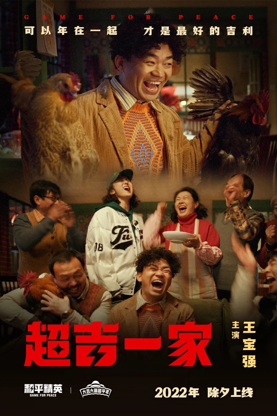 和平精英×王宝强贺岁片《超吉一家》：全家人一起“吃鸡”