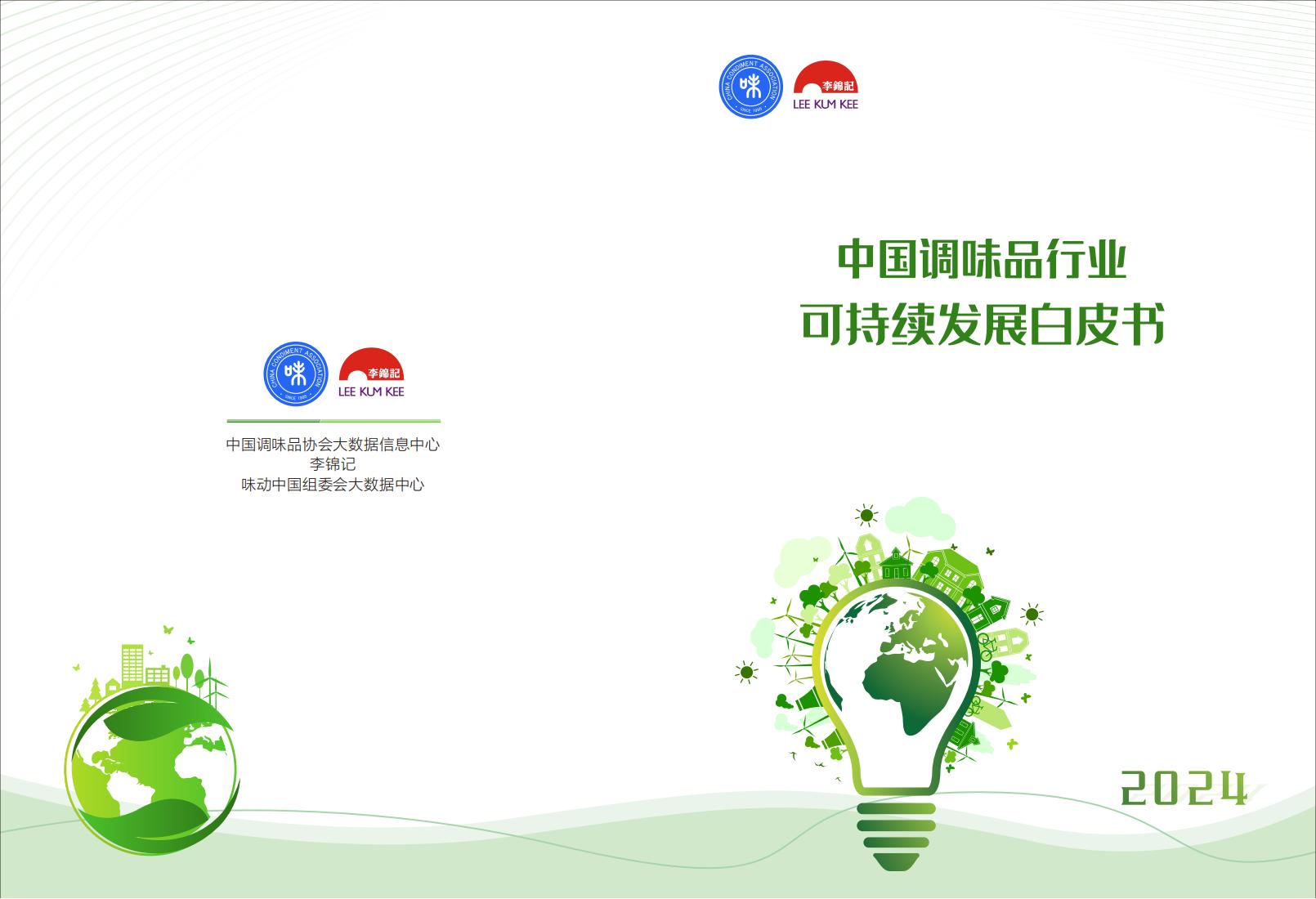中国调味品协会-中国调味品行业可持续发展白皮书_30.jpg
