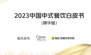 2023中国中式餐饮白皮书