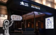 网红餐厅成功IPO，“太二”酸菜鱼做对了什么？