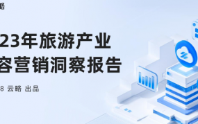 2023年旅游产业内容营销洞察报告