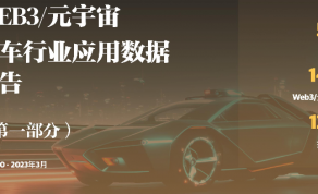 Web3_元宇宙汽车行业应用数据报告