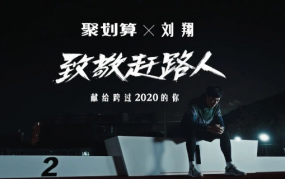 聚划算和刘翔的2020年末总结，讲的也是我们每个普通人