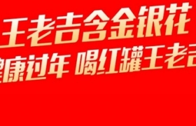 玩转抖音内容营销，王老吉再造春节品牌传播大事件