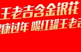 玩转抖音内容营销，王老吉再造春节品牌传播大事件