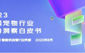2023中国宠物行业趋势洞察白皮书