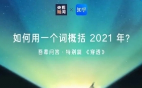 穿透天花板！知乎用两个字总结了2021