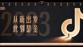 2023从新出发！抖音电商超级品牌日联合16家大牌，这波走心营销亮眼了