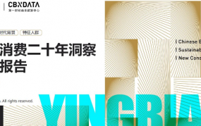 中国消费行业二十年洞察系列报告