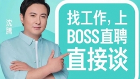 招聘季反向营销，被Boss直聘的袭击戳中了