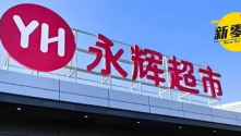 突然卖身！永辉“跑路”了！