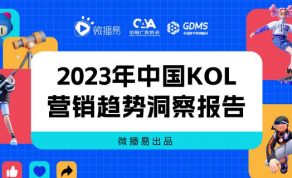 2023年中国KOL营销趋势洞察报告
