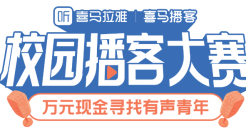 校园播客来了！喜马拉雅全国寻找「有声青年」