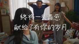 海飞丝父亲节短片，爱从不“秃”然