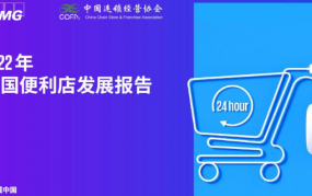2022年中国便利店发展报告