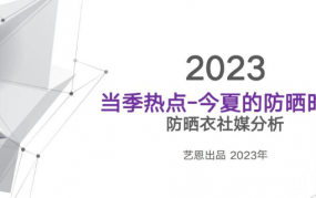 2023防晒衣社媒研究