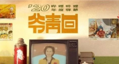 B站2020年度弹幕出炉，爷青回！