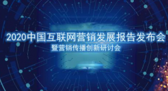 《2020中国互联网营销发展报告》正式发布：营销预算增速放缓