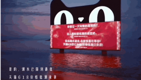 把618广告打到海里，反套路创意只服天猫