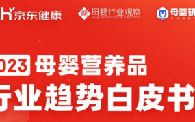 2023母婴营养品行业趋势白皮书