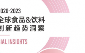 全球食品&饮料创新趋势洞察报告