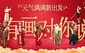 汤达人过年神曲：各路神仙将祝福唱给你听