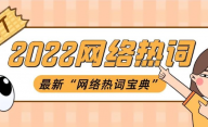 2022网络热词盘点Top30，你知道几个？