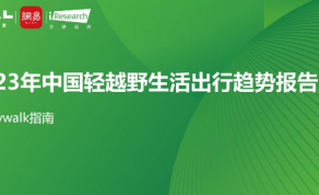 2023年中国轻越野生活出行趋势报告