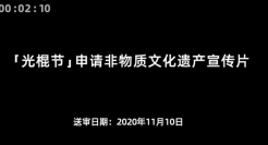 飞猪要为光棍节申报非物质文化遗产