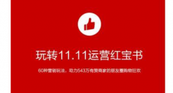 有赞发布《双11私域运营“红宝书”》60种玩法助攻商家大促爆单