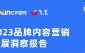 2023品牌内容营销发展洞察报告