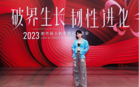 代言人周笔畅助阵，都市丽人这场2023秋冬订货会看点十足！