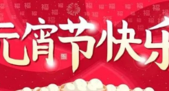 30句元宵节朋友圈文案句子！