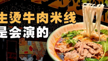 7元吊龙，30秒出餐，生烫牛肉米线是会演的