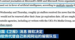 微软拟解雇新闻编辑团队 将用AI机器人替代其工作