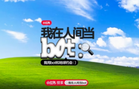 小红书和你分享「人间 bot 集」