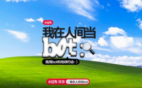 小红书和你分享「人间 bot 集」