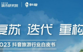 2023抖音旅游行业白皮书