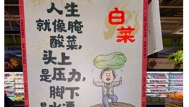 大润发烟火文学又又又上新了 网友：简直比我的年终总结还能总结