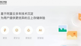 百度网盘迎来劲敌，“阿里云网盘”App 亮相：5G极速下载