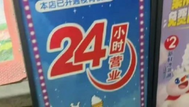 隔夜柠檬“塌房”后，蜜雪冰城24小时营业引热议！