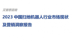 2023中国扫地机器人行业市场现状及营销洞察报告