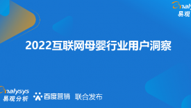 2022互联网母婴行业用户洞察报告