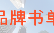给你一份品牌全系书单，点击收藏