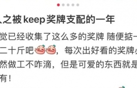 Keep不靠健身赚钱，靠拿捏人性