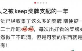 Keep不靠健身赚钱，靠拿捏人性