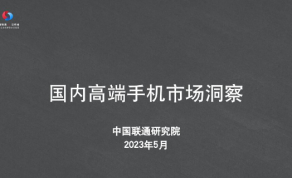 2023年国内高端手机市场洞察报告