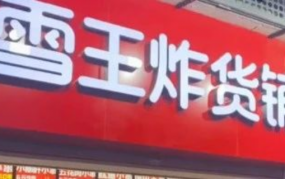 蜜雪冰城进军炸串，网友：偷师正新鸡排？