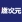 燃次元