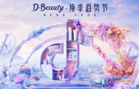 为品牌注入“美力”，D-Beauty换季趋势节打响“换季增量战”